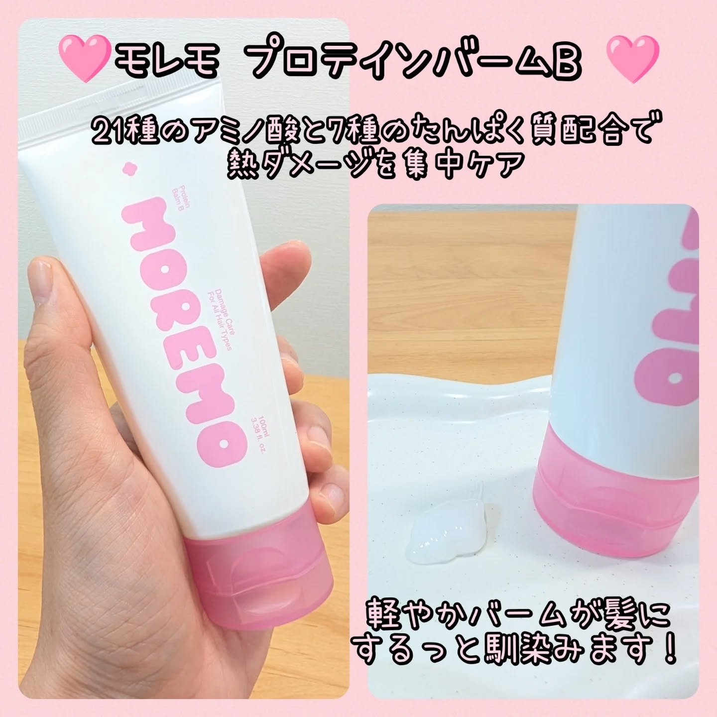 プロテインバーム B/moremo/アウトバストリートメントを使ったクチコミ（2枚目）