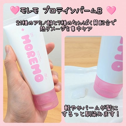 プロテインバーム B/moremo/アウトバストリートメントを使ったクチコミ(2枚目)