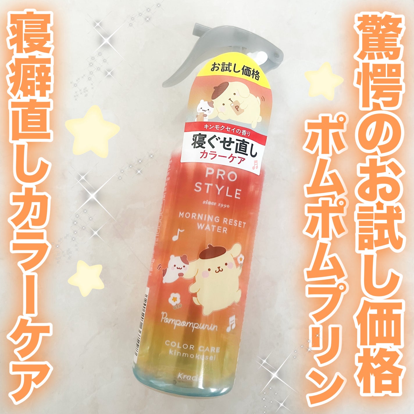 モーニングリセットウォーター キンモクセイの香り/プロスタイル/ヘアミストを使ったクチコミ(1枚目)