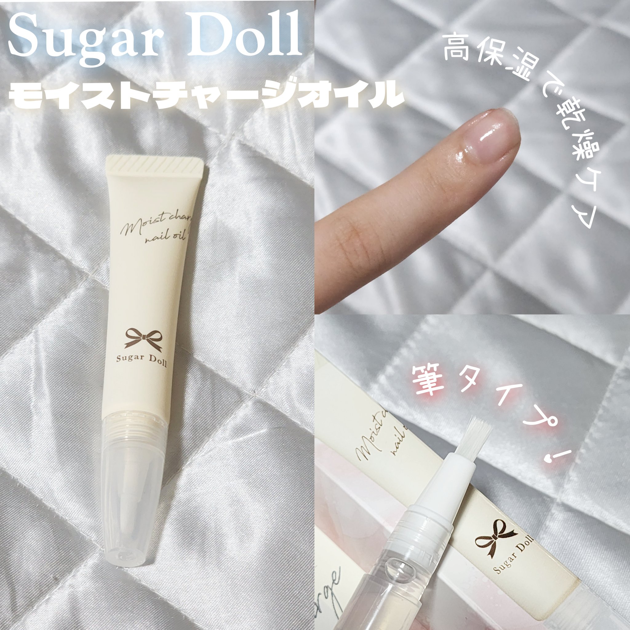 シュガードール　モイストチャージオイル/シュガードール/ネイルオイル・トリートメントを使ったクチコミ（2枚目）