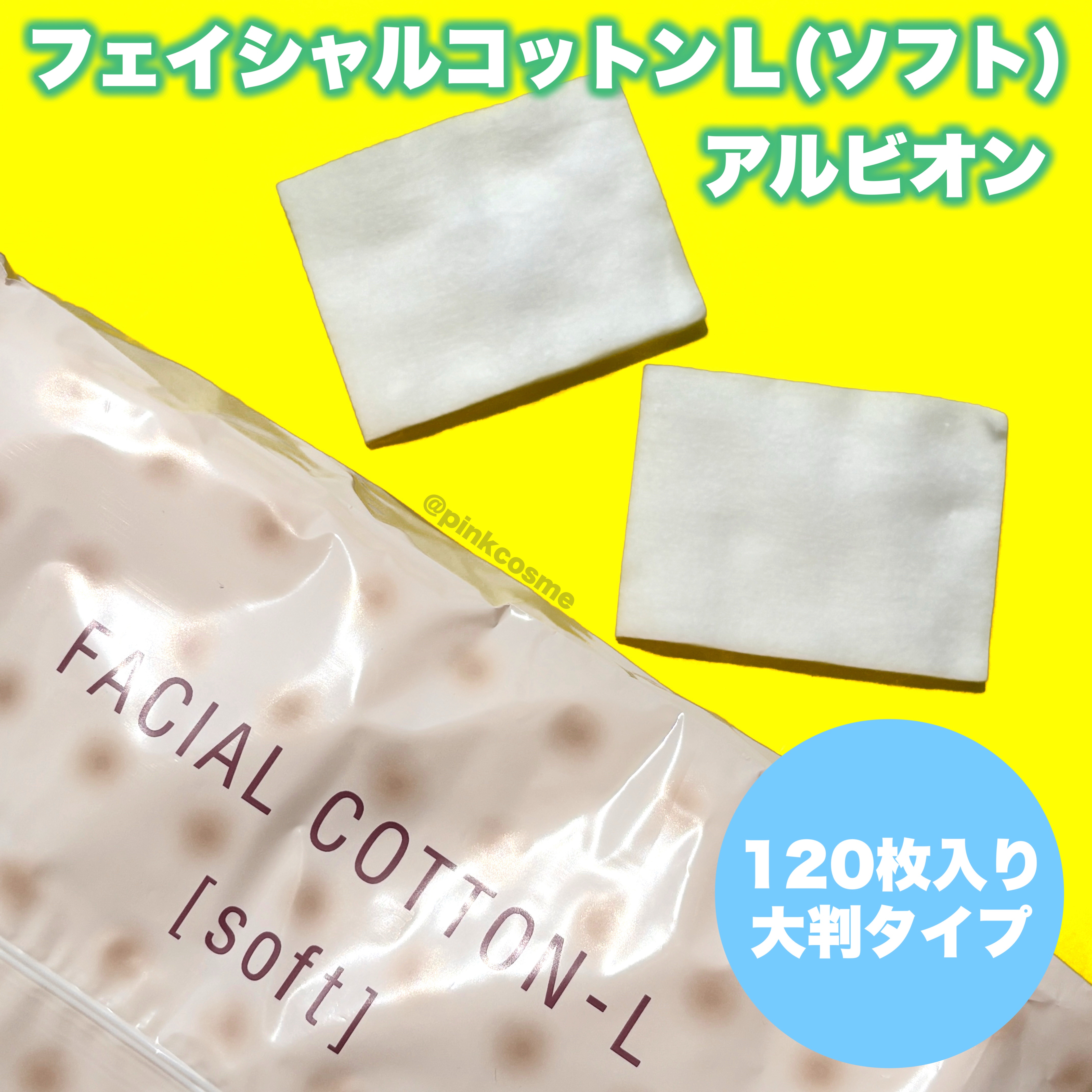 アルビオン フェイシャルコットンＬ（ソフト）/ALBION/コットンを使ったクチコミ（2枚目）