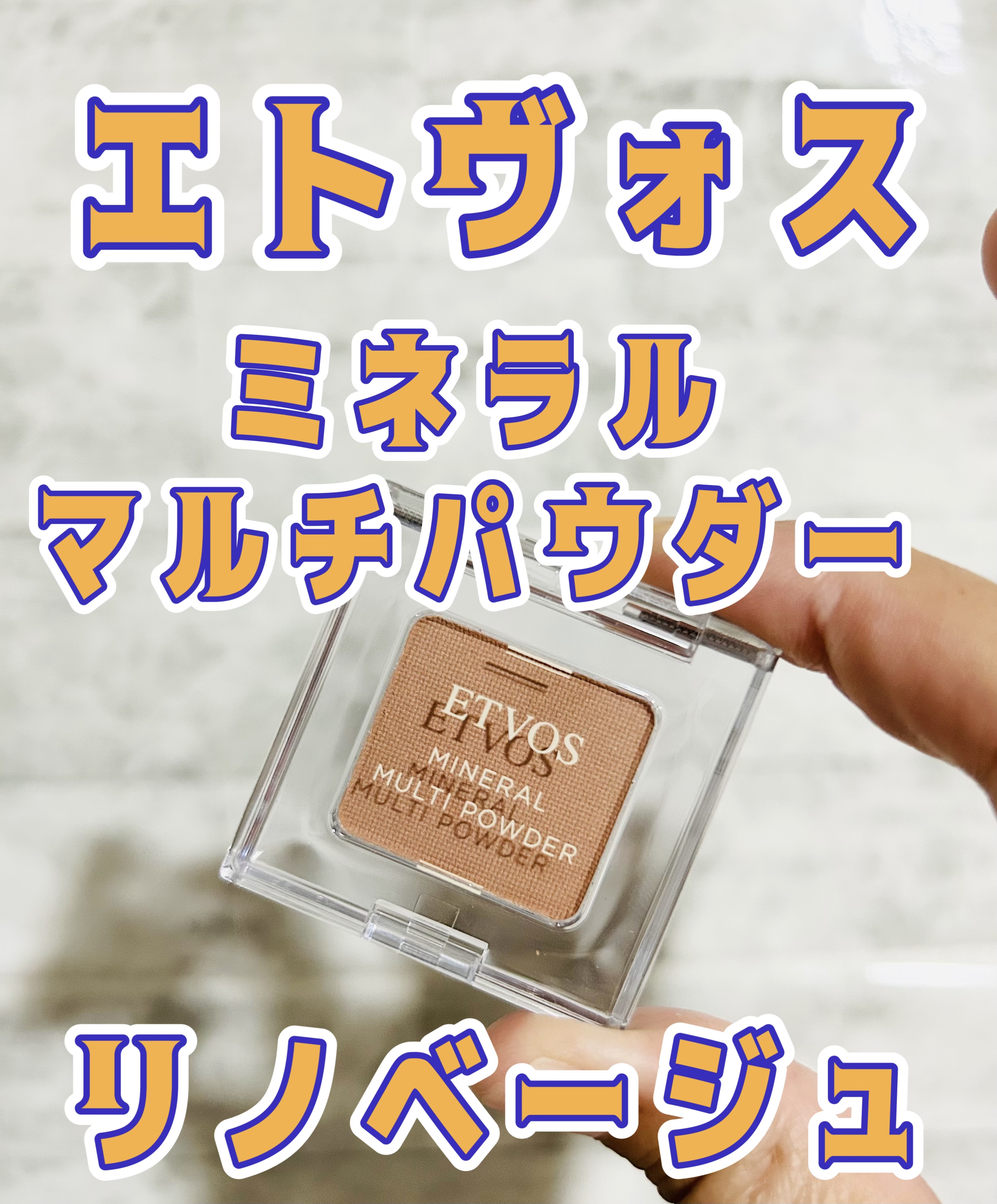 ミネラルマルチパウダー/エトヴォス/単色アイシャドウを使ったクチコミ（1枚目）