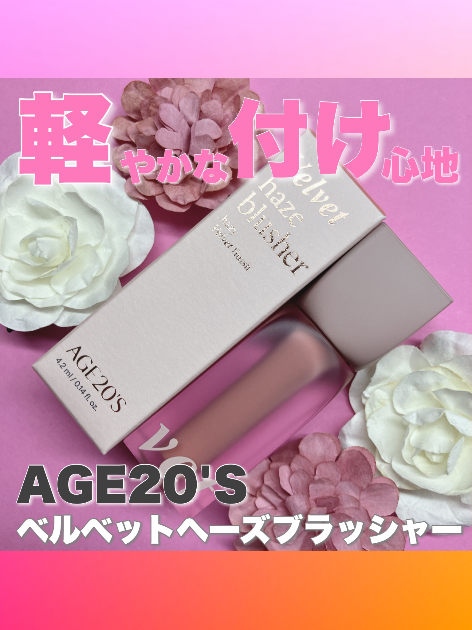 AGE20’s ベルベットヘーズブラッシャーのクチコミ「+.・ꊛᱸ❄︎ꊛᱸ❄︎ ꊛᱸ.・ꊛᱸ❄︎ꊛᱸ❄︎ ꊛ.・ꊛᱸ❄︎ꊛᱸ❄︎ ꊛᱸ.+・

ベルベ.....」（1枚目）