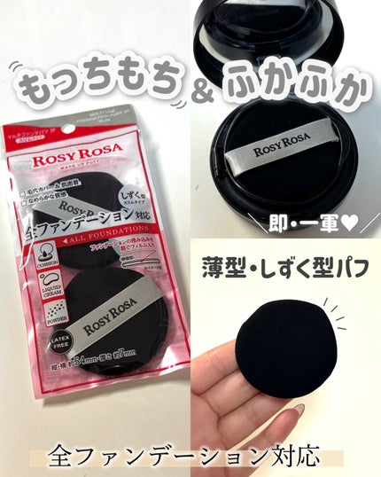 マルチファンデパフ2P 〈スリム〉/ロージーローザ/パフ・スポンジを使ったクチコミ(1枚目)