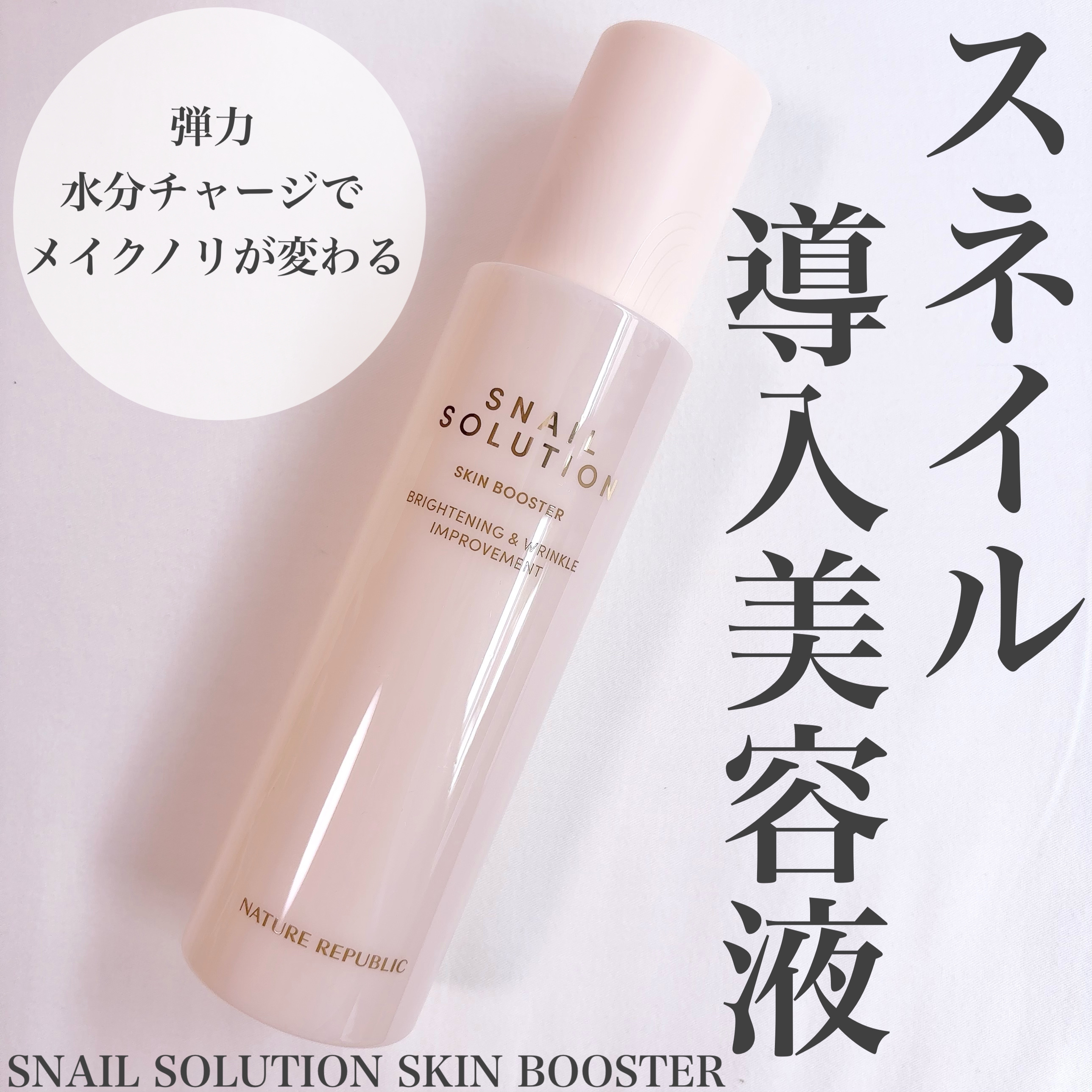 スネイルソリューション スキンブースター(R)/ネイチャーリパブリック/ブースター・導入液を使ったクチコミ（1枚目）
