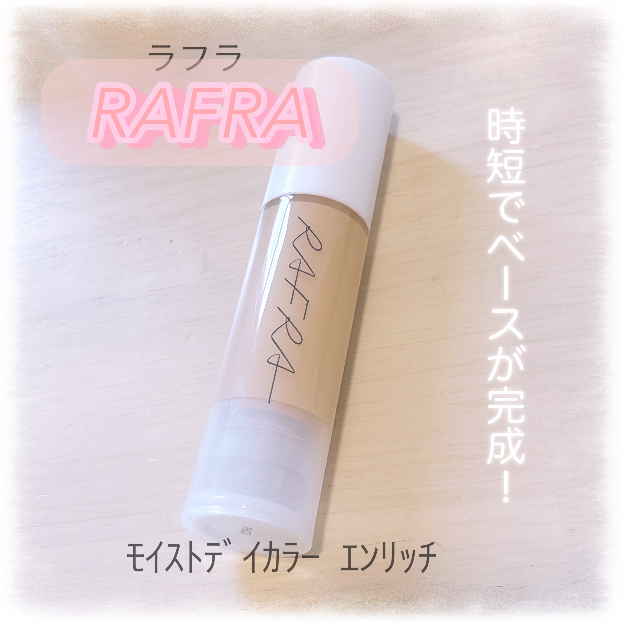 モイストデイカラー/RAFRA/オールインワン化粧品を使ったクチコミ（1枚目）