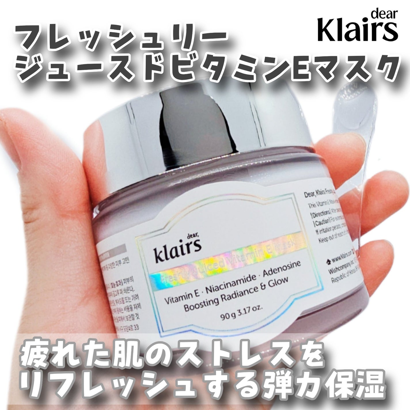 フレッシュリージュースドビタミンEマスク(90g)/Klairs/フェイスクリームを使ったクチコミ(1枚目)