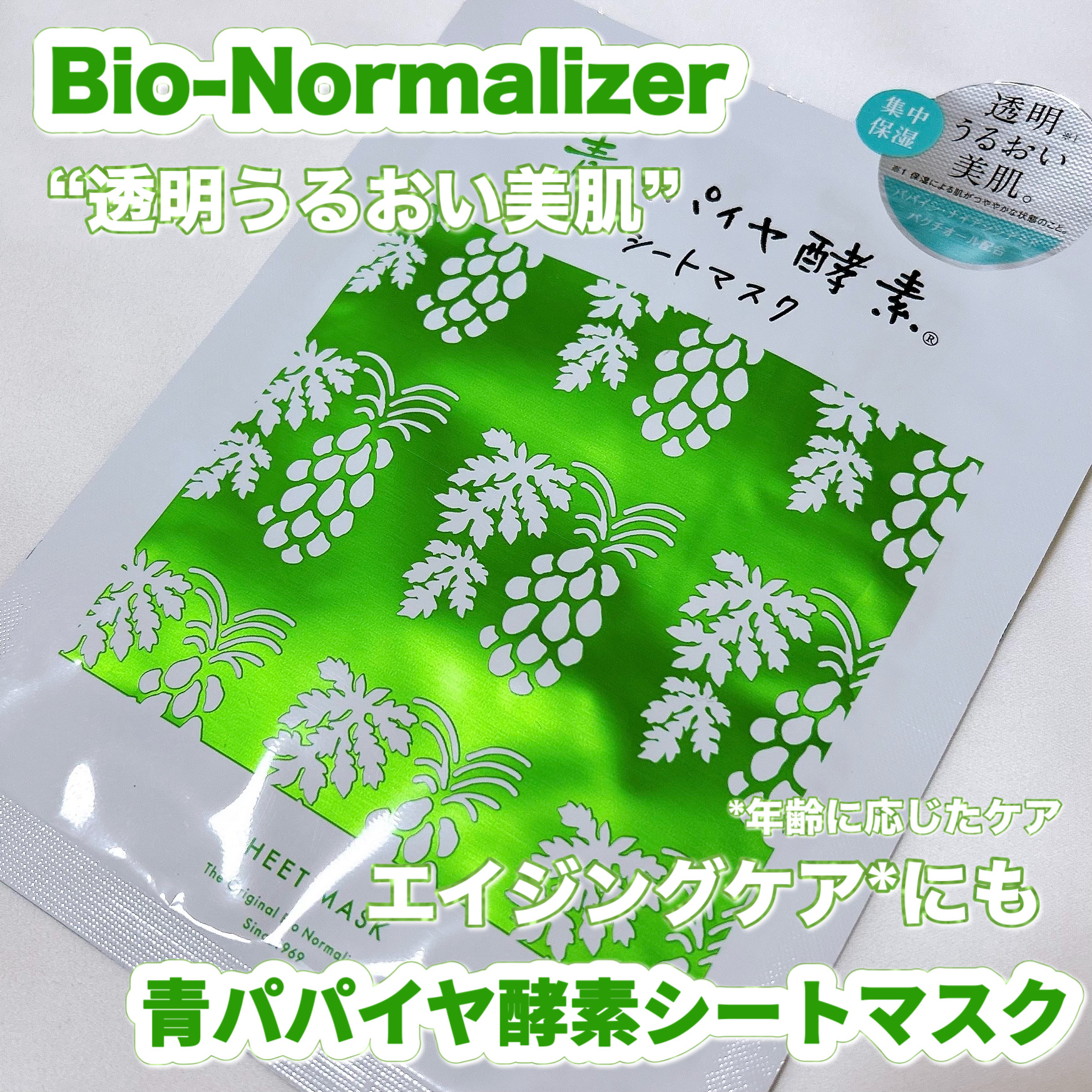 青パパイヤ酵素®シートマスク/コスメキッチン/シートマスク・パックを使ったクチコミ（1枚目）