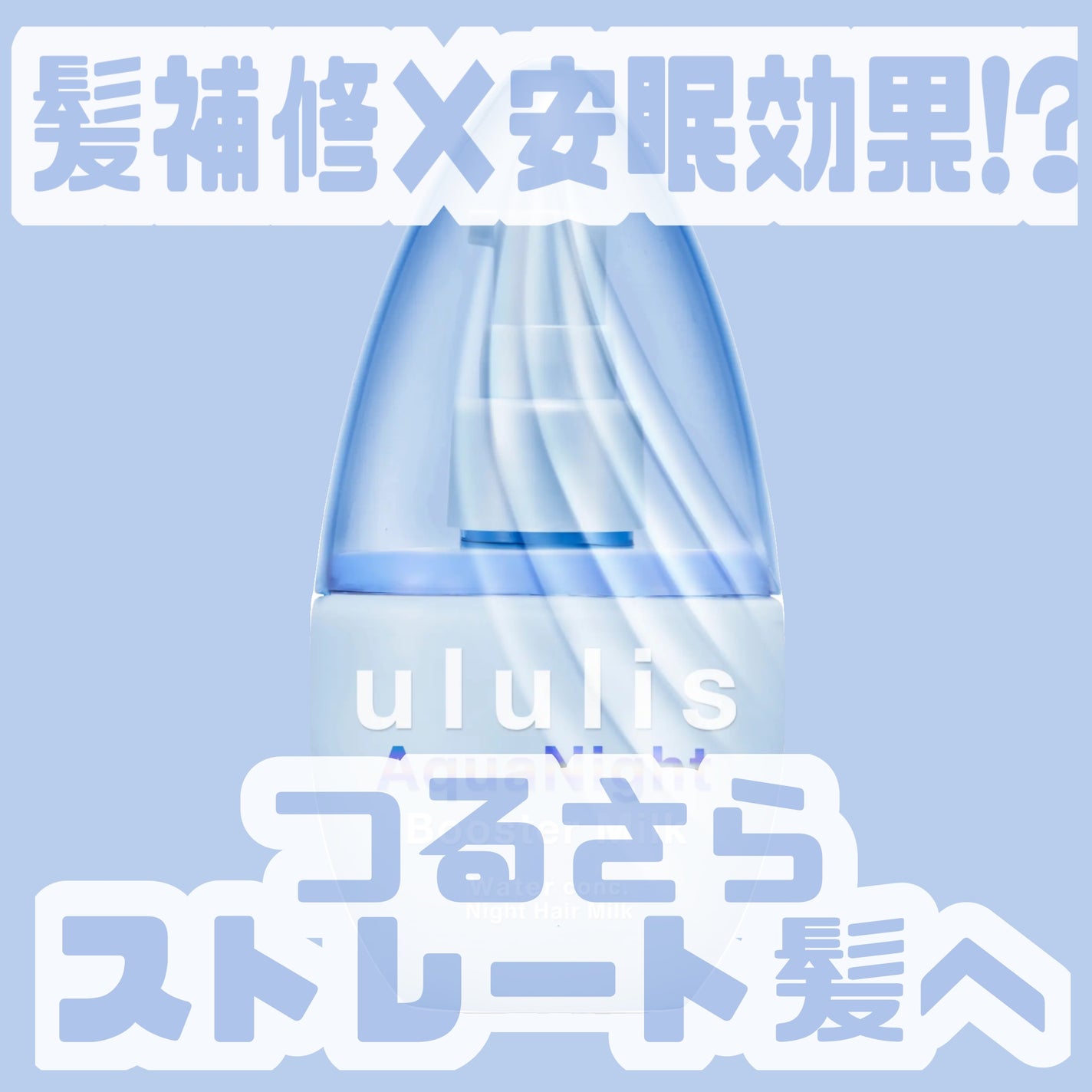 ウルリス アクアナイト ウォーターコンク ブースター ヘアミルク/ululis/ヘアミルクを使ったクチコミ(1枚目)