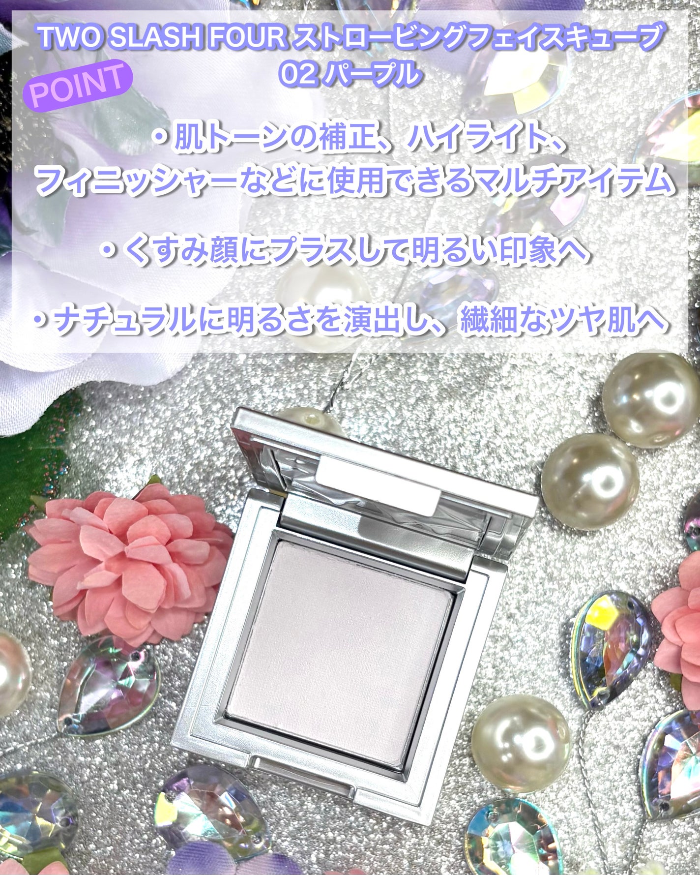 ストロビングフェイスキューブ/TWO SLASH FOUR/ハイライトを使ったクチコミ(5枚目)