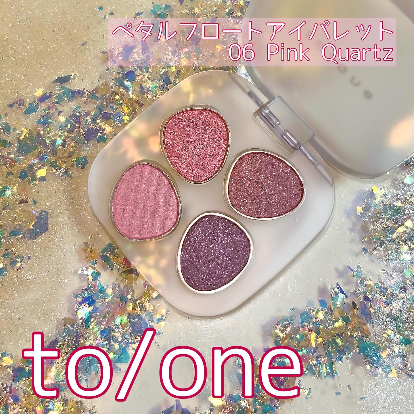 トーン ペタル フロート アイパレット 06 Pink Quartz/to/one/アイシャドウパレットを使ったクチコミ（1枚目）