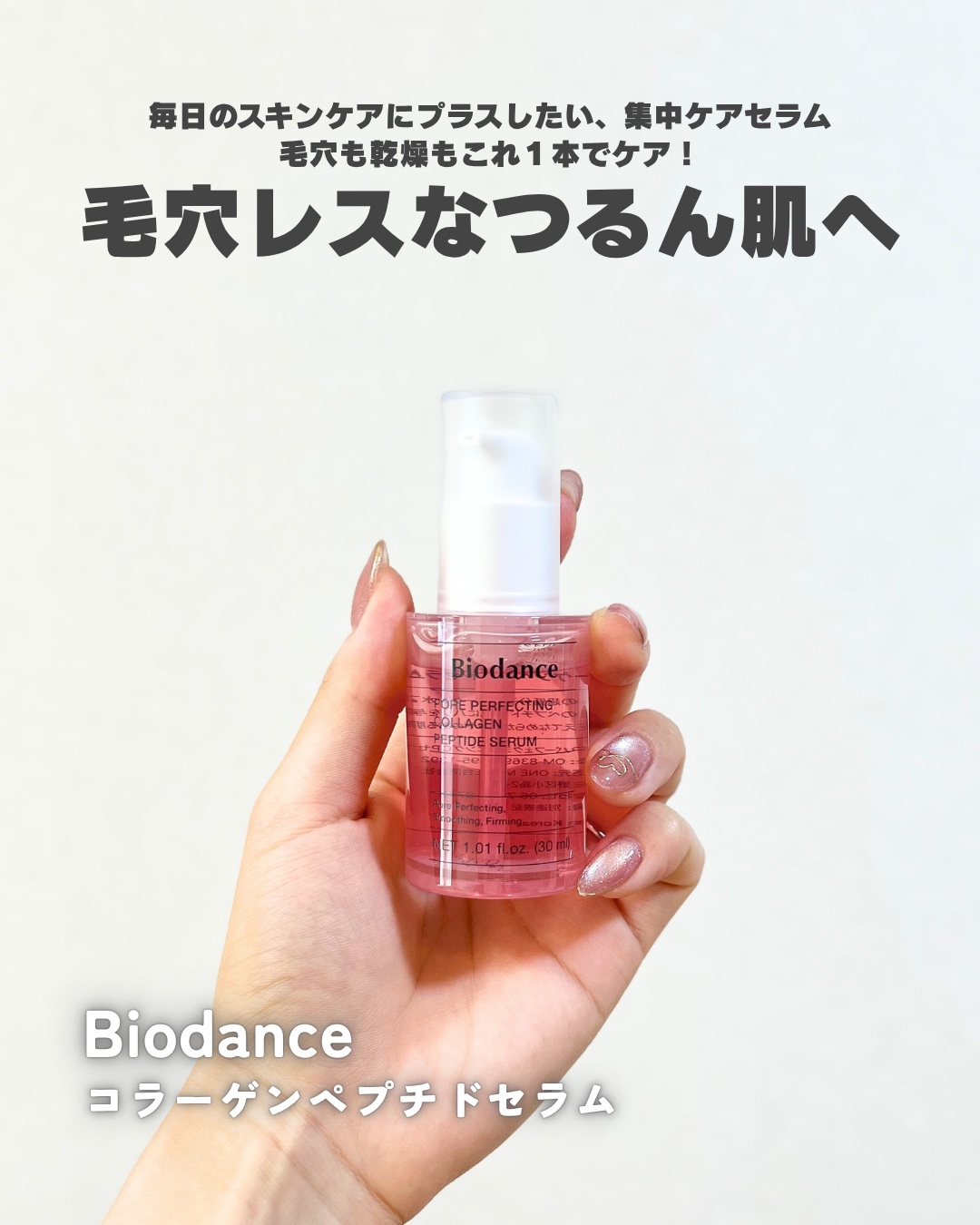 ポアコラーゲンペプチドセラム/Biodance/美容液を使ったクチコミ（1枚目）