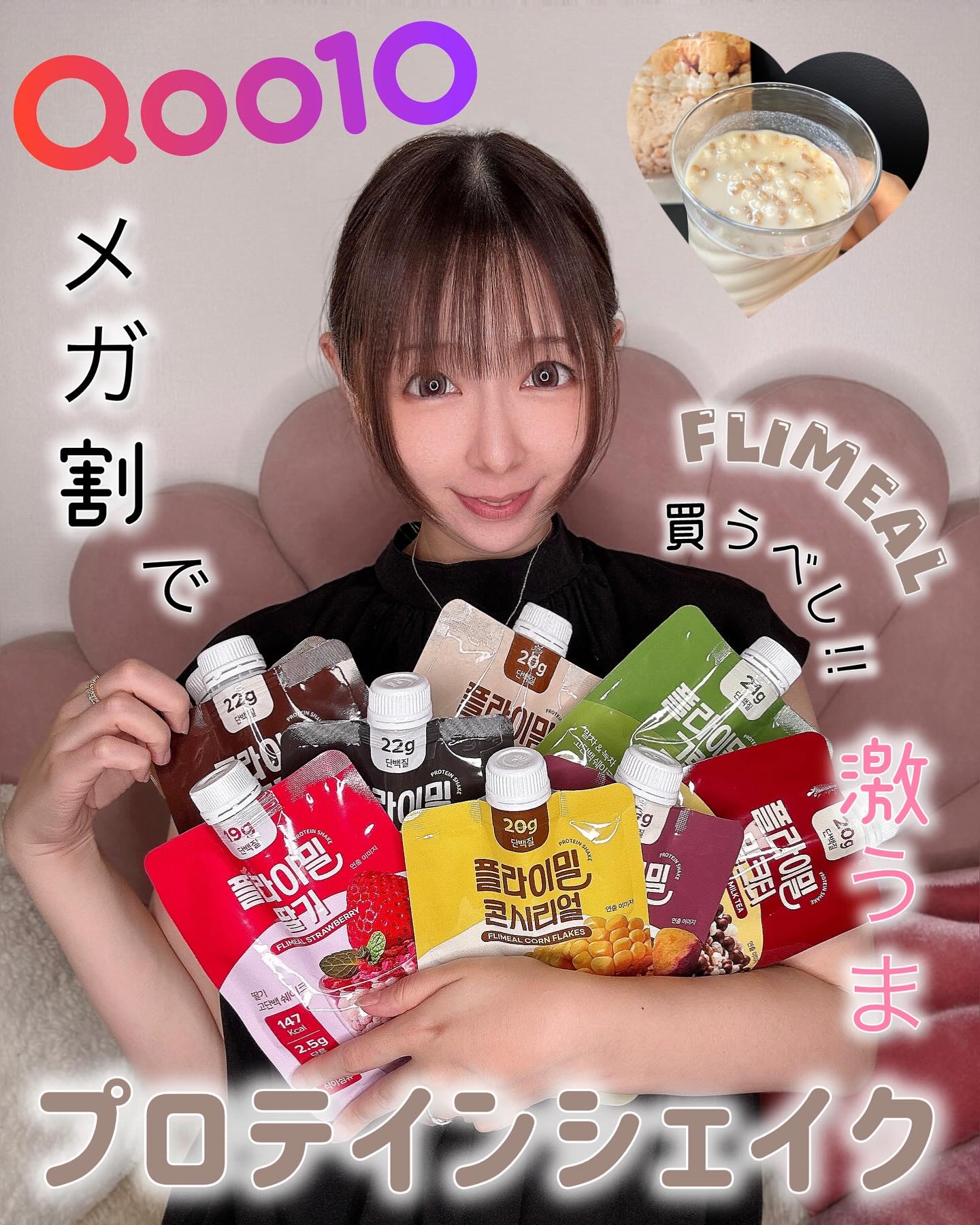 💖
これ、まぁぁぁぁぢでオススメのプロテイン❣️
☑︎ フライミールプロテインシェイク

ずっと気になっていたプロテインシェイク
9フレーバー試させていただいたよ😋♩.•

まず、作り方が簡単🙆‍♀️꙳⋆
袋に水を入れて混ぜるだけ！
