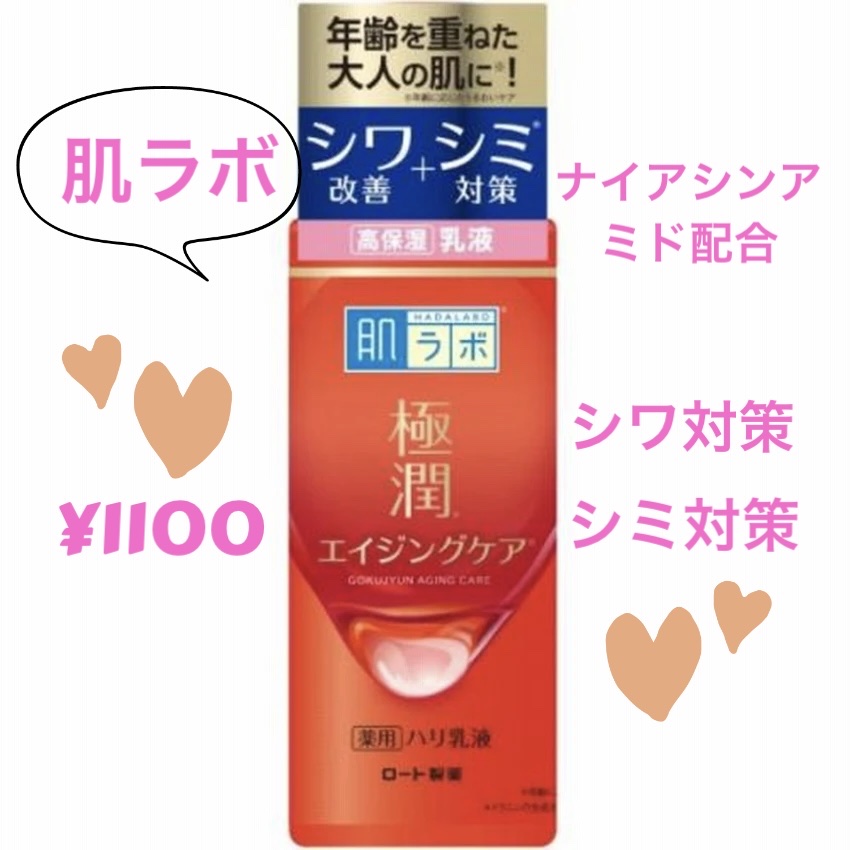  ❇️肌ラボ
極潤 薬用ハリ乳液　医薬部外品　¥1,100

🌟🌟🌟
シワ改善とシミ対策を同時に叶える、有効成分ナイアシンアミド配合の乳液。
エイジングケア成分配合で、年齢肌特有の2大悩みにアプローチ。
ヒアルロン酸を、贅沢に3種類配