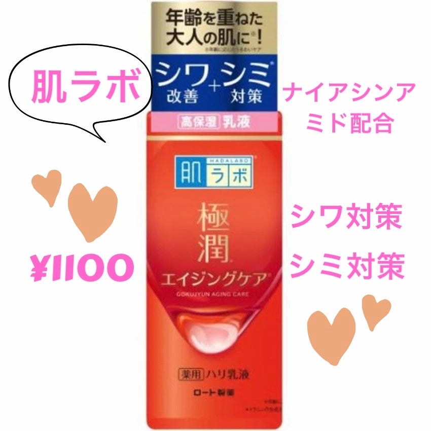 極潤 薬用ハリ乳液【医薬部外品】/肌ラボ/乳液を使ったクチコミ(1枚目)