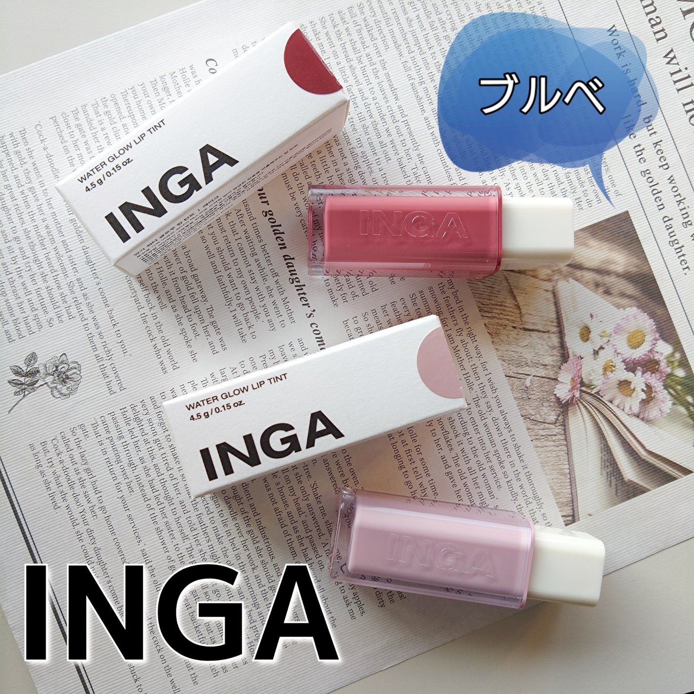 ウォーターグローリップティント/INGA/リップティントを使ったクチコミ(1枚目)