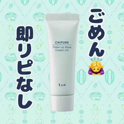 メーキャップ ベース クリーム UV/ちふれ/化粧下地を使ったクチコミ(1枚目)