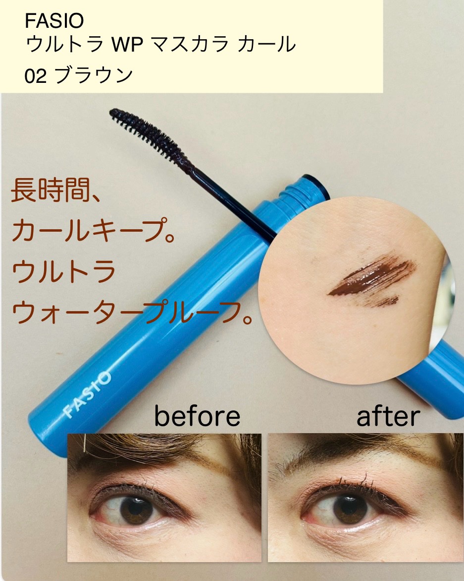 ウルトラ WP マスカラ (カール) 02 ブラウン/FASIO/マスカラを使ったクチコミ（2枚目）