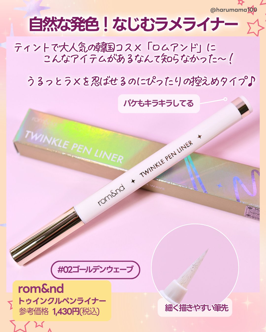 トゥインクルペンライナー #02 ゴールデンウェーブ/rom&nd/リキッドアイライナーを使ったクチコミ（2枚目）