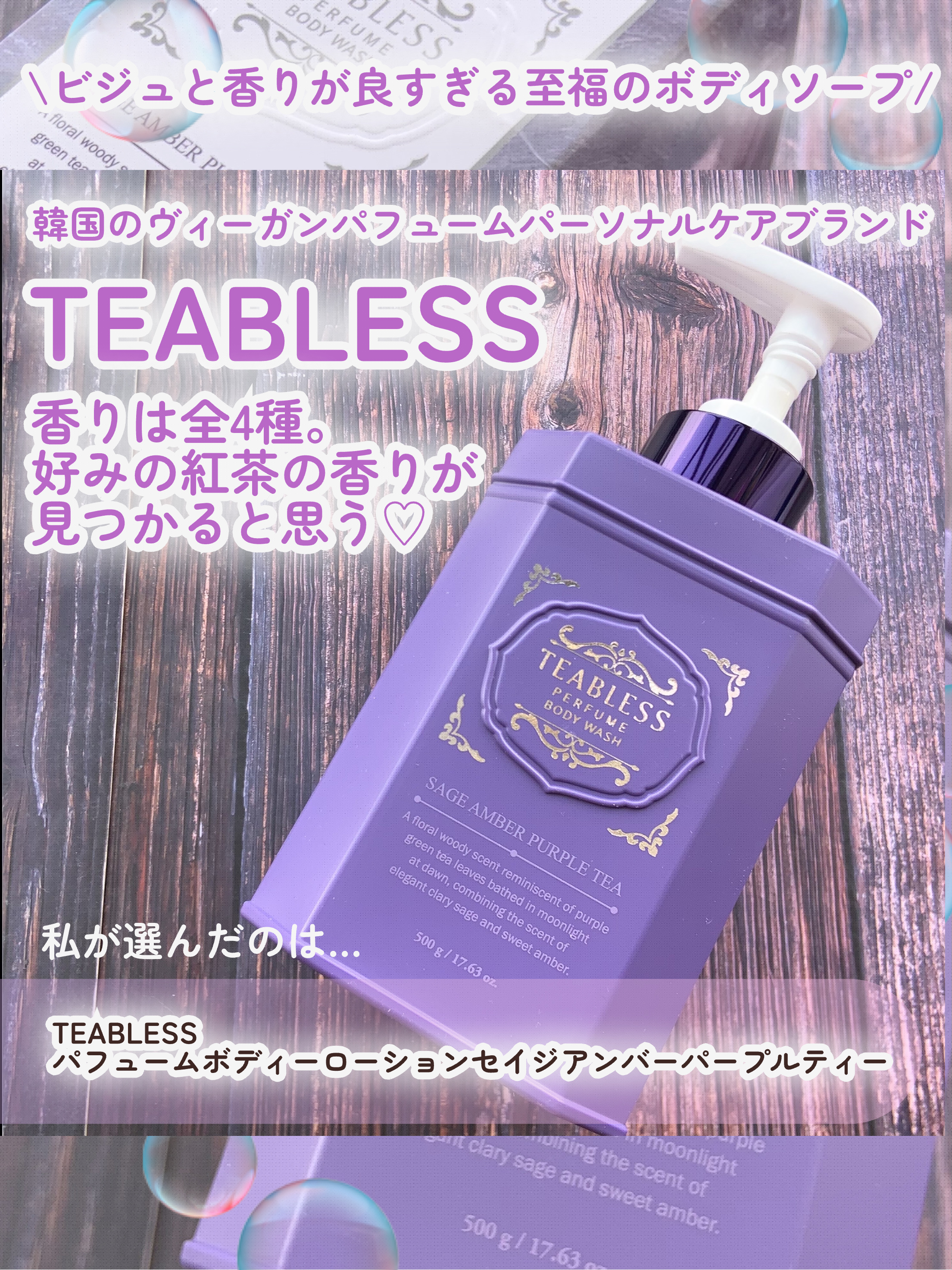 TEABLESS パフュームボディローション セイジアンバーパープルティーのクチコミ「\\ビジュも良くて香りもえぇんか。。好みの紅茶の香りに包まれて…💓☕️🫧//





韓国の.....」（2枚目）