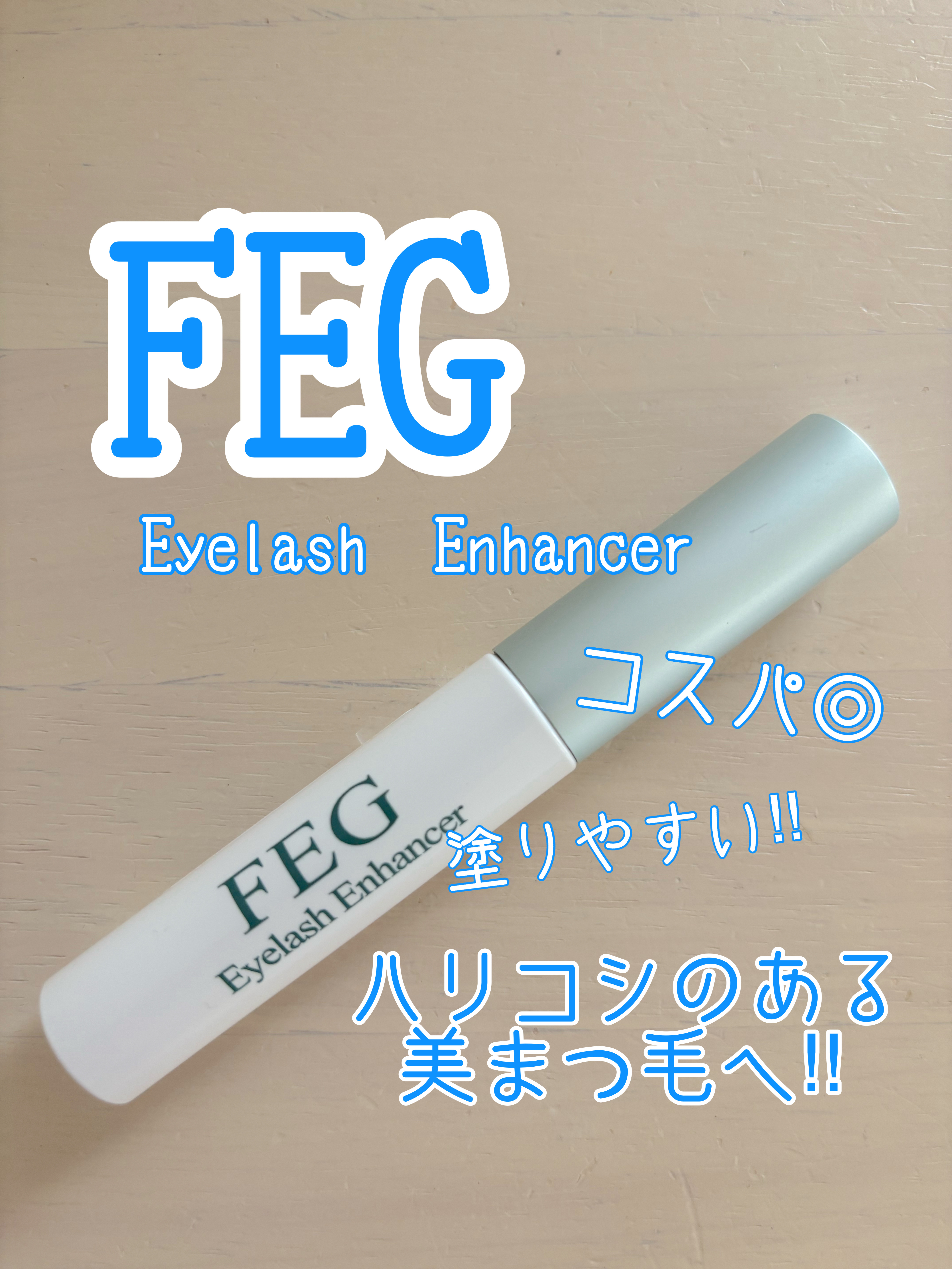 FEG  Eyelash  Enhancer/FEG/まつげ美容液を使ったクチコミ（1枚目）