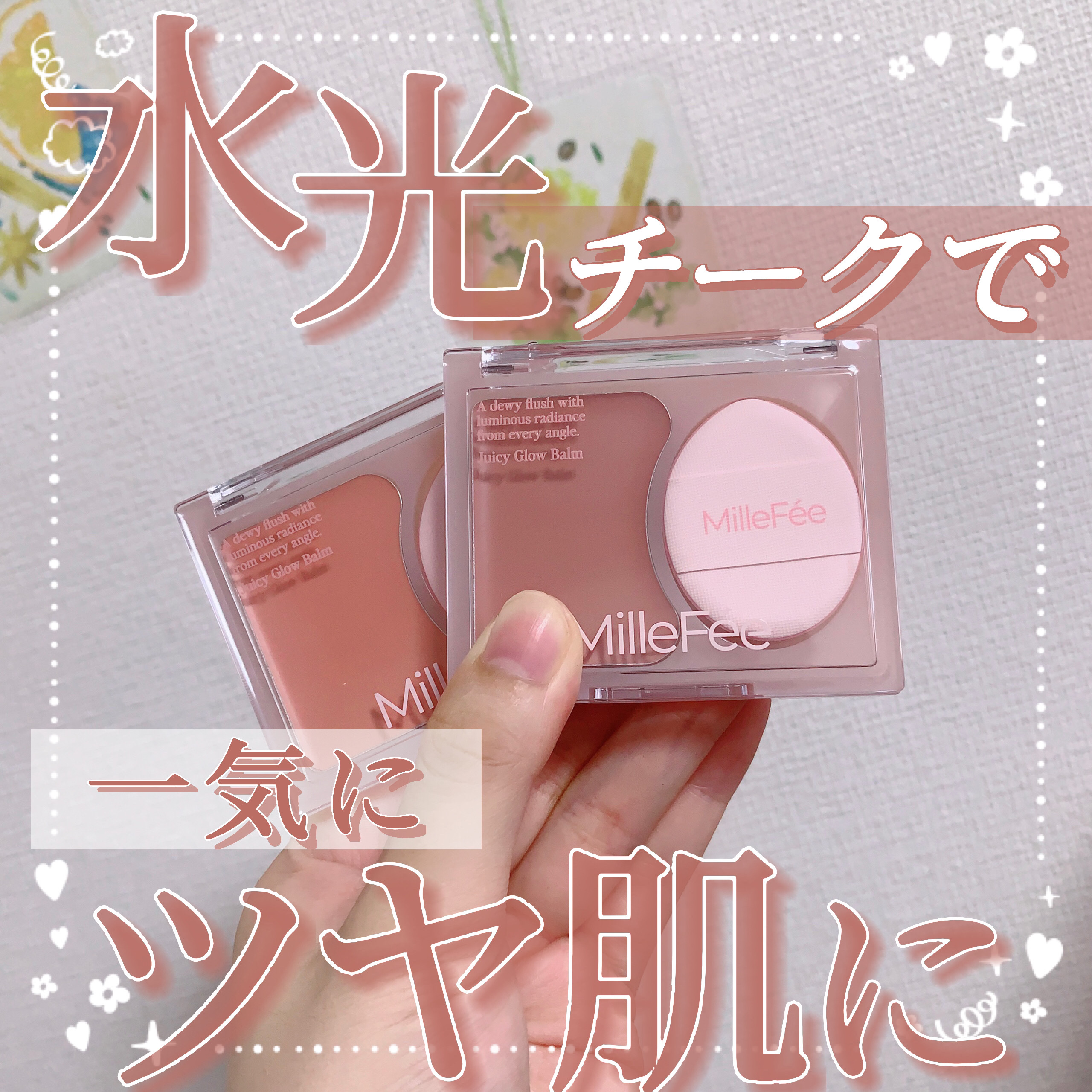 ジューシーグロウバーム/MilleFée/ジェル・クリームチークを使ったクチコミ（1枚目）