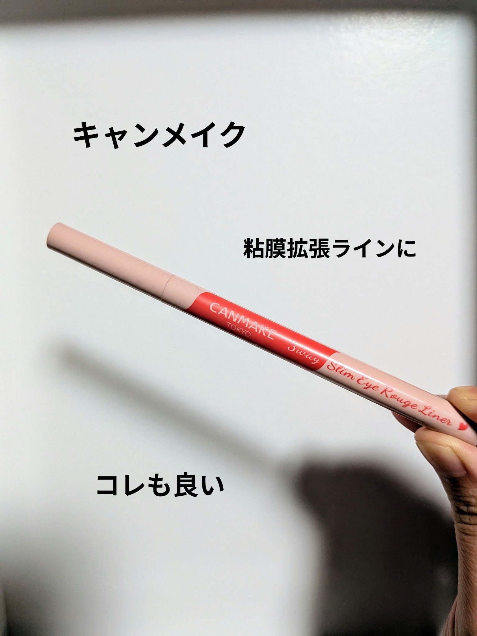 3wayスリムアイルージュライナー/キャンメイク/リキッドアイライナーを使ったクチコミ（1枚目）