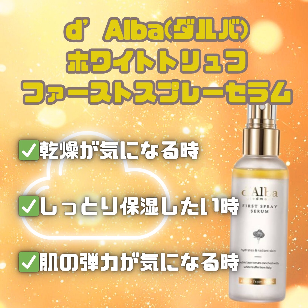 ダルバ ホワイトトリュフファーストスプレーセラム/ダルバ/ミスト状化粧水を使ったクチコミ（1枚目）