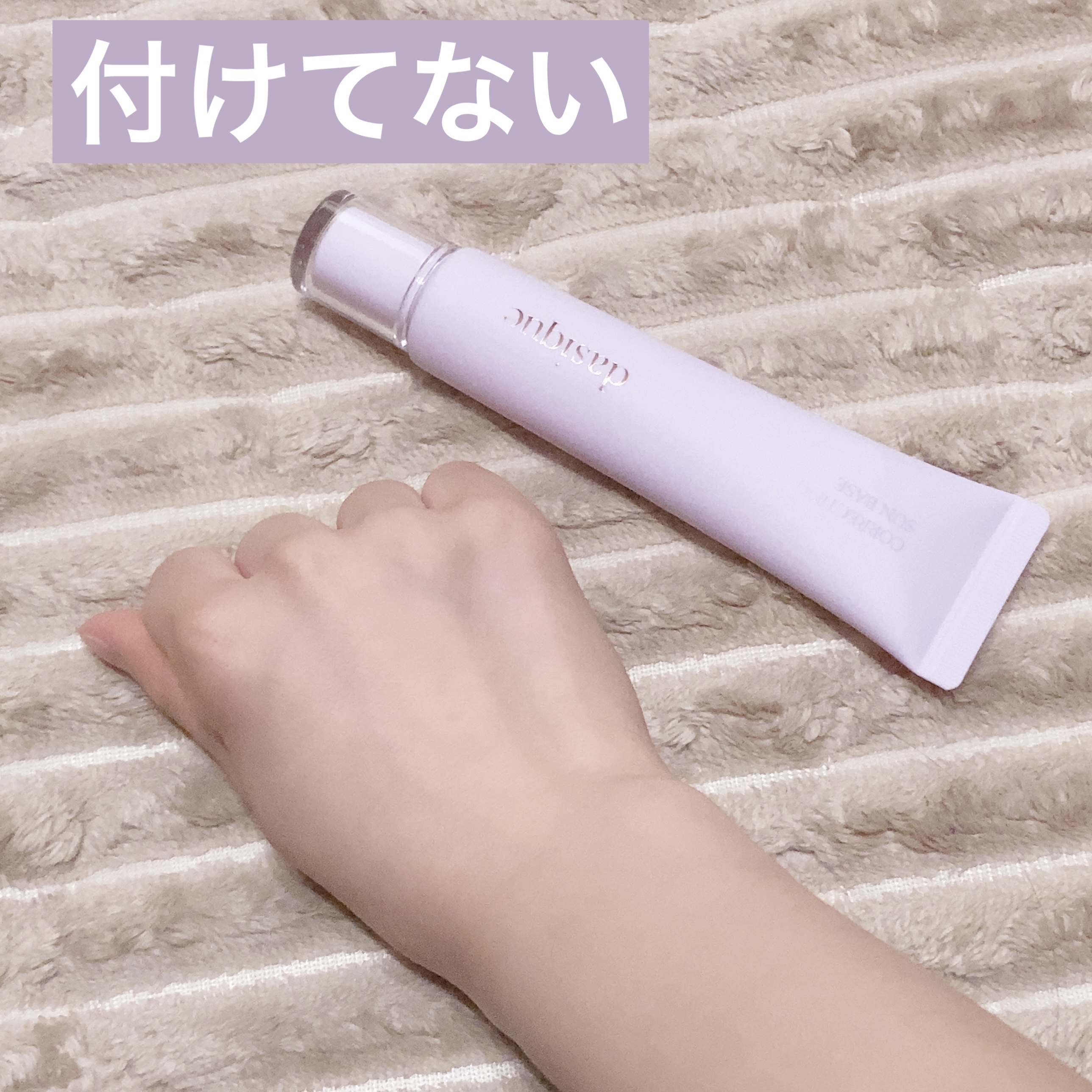 コレクティングサンベース/dasique/化粧下地を使ったクチコミ（3枚目）