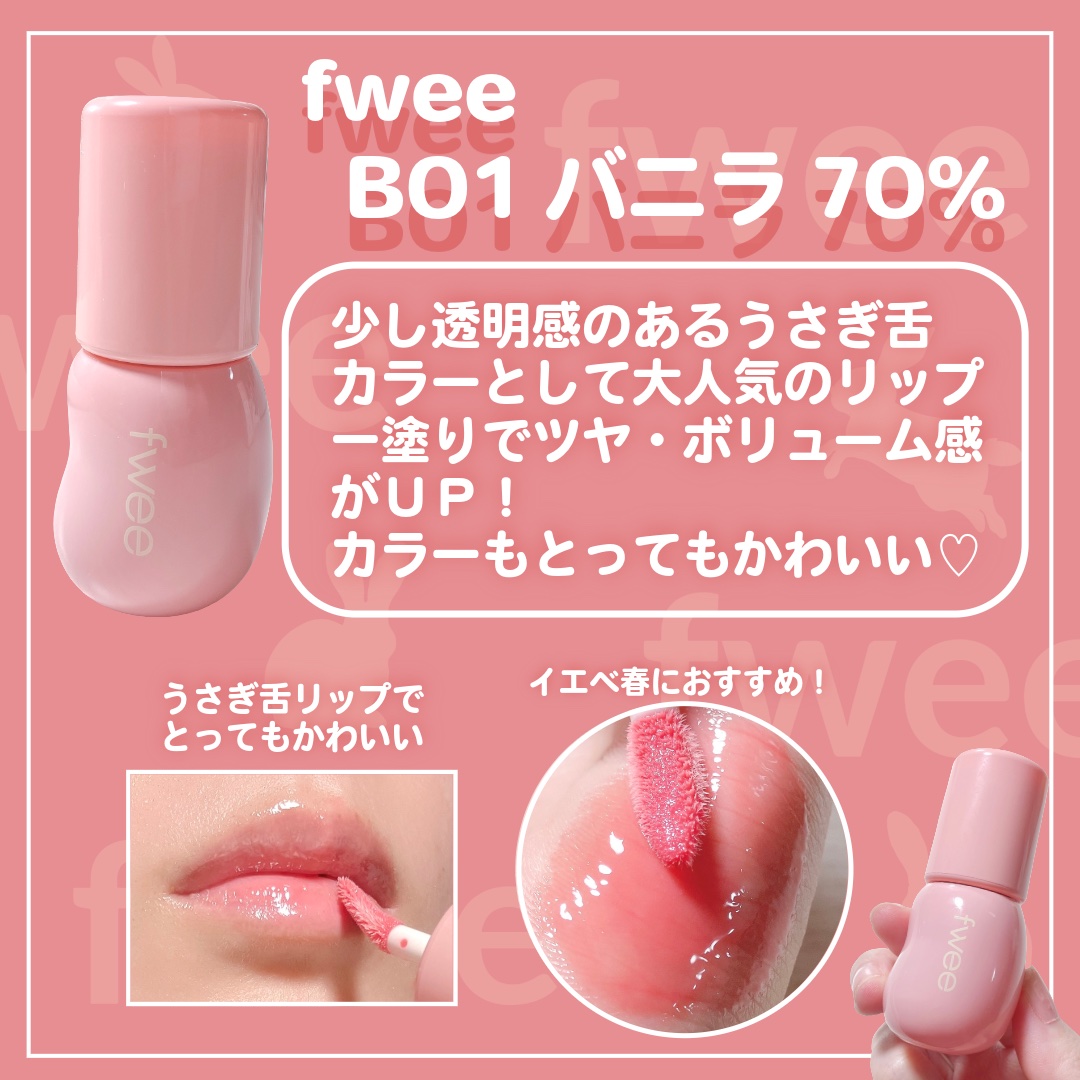 フィー 3Dボリューミンググロス/fwee/リップグロスを使ったクチコミ（2枚目）