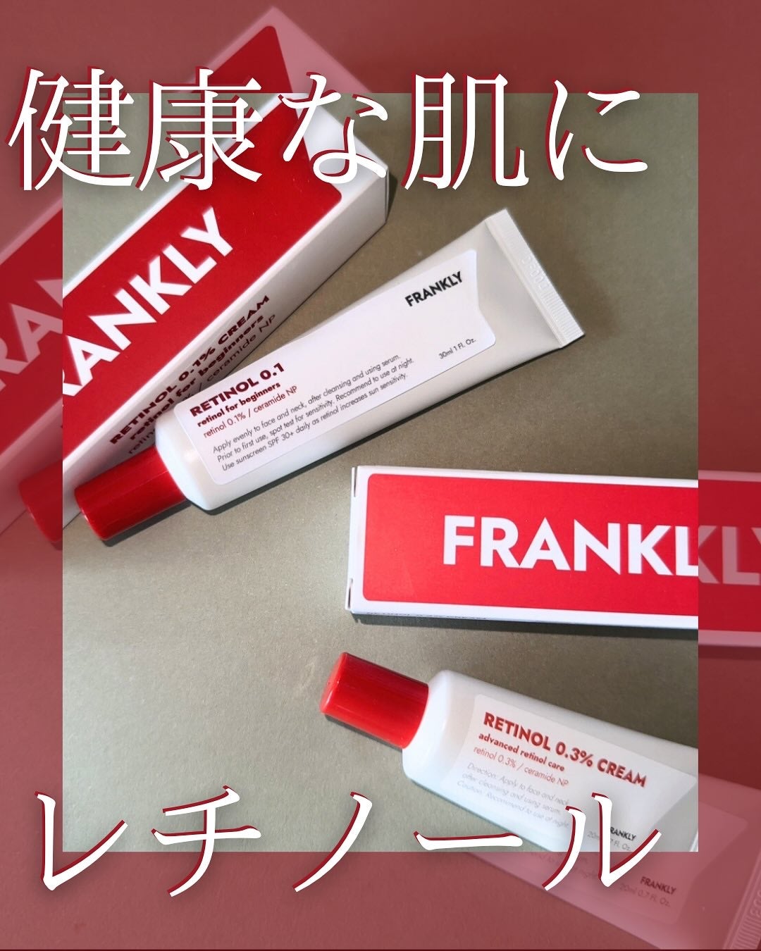 レチノール0.1%クリーム/Frankly/フェイスクリームを使ったクチコミ(1枚目)