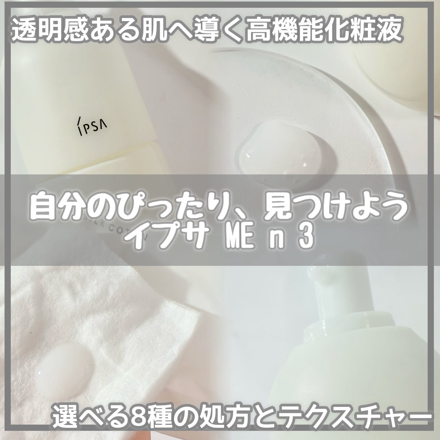 イプサ ME n 3/IPSA/化粧水を使ったクチコミ(1枚目)