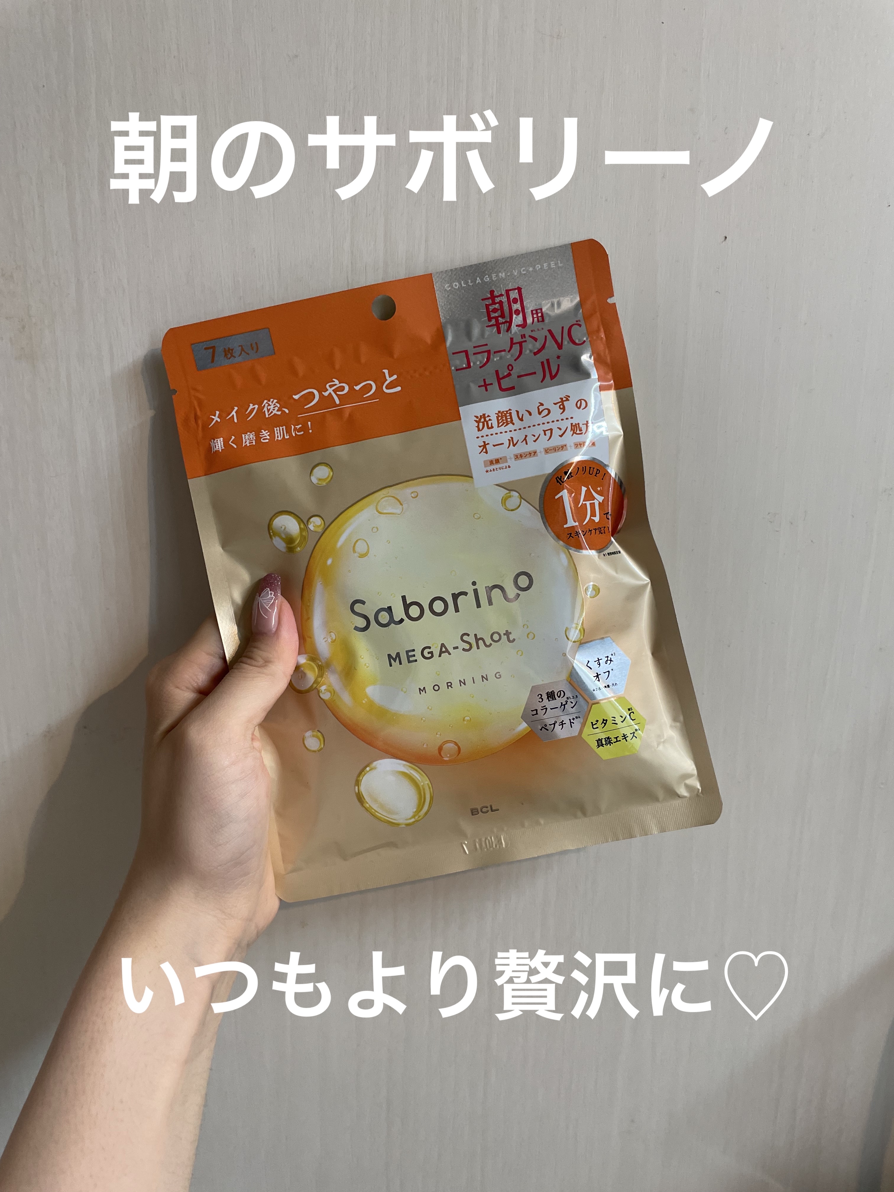 サボリーノ メガショット 朝用ツヤピールマスク CC 7枚入り/サボリーノ/シートマスク・パックを使ったクチコミ（1枚目）