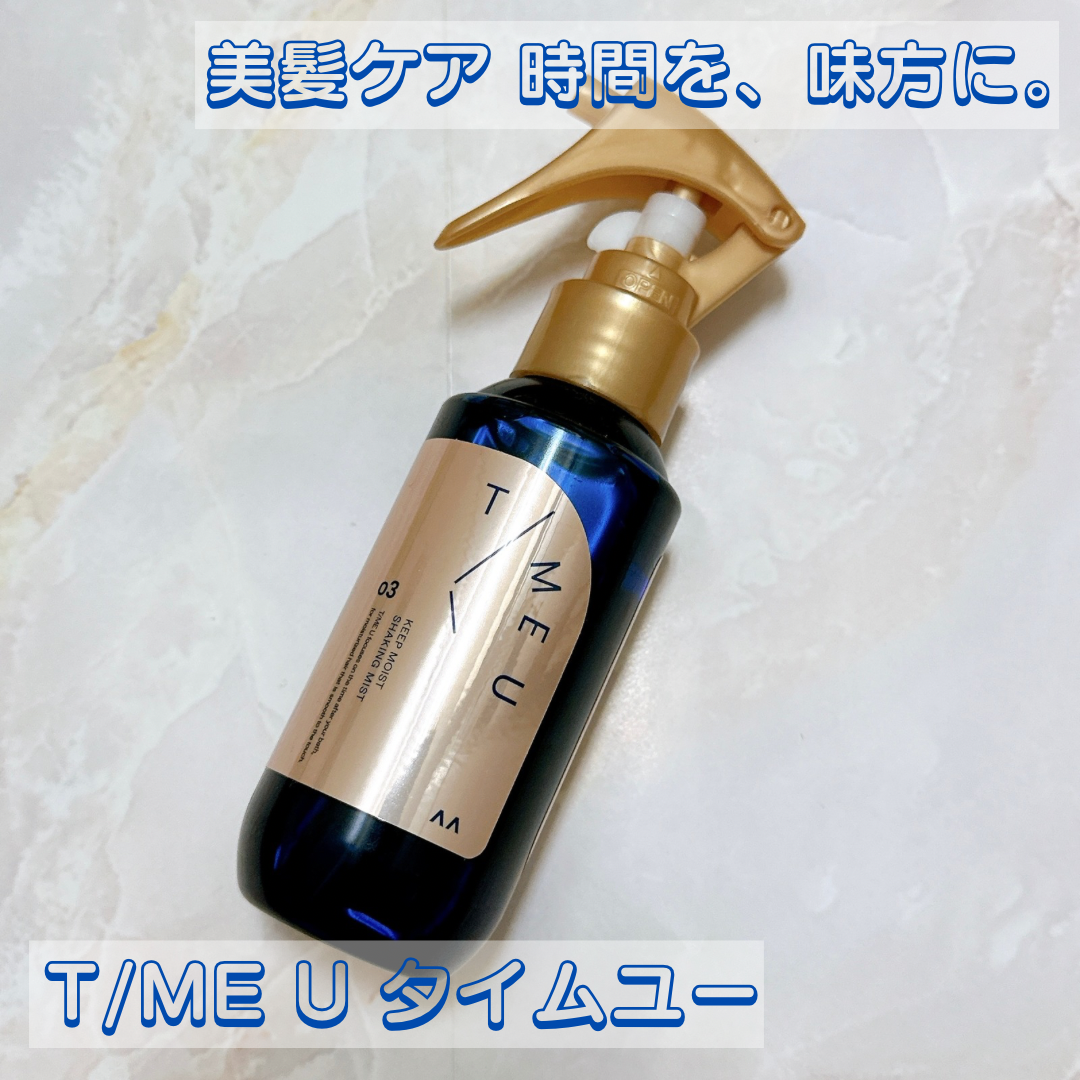 タイムユー キープモイスト シェイキングミスト/T/ME U/ヘアミストを使ったクチコミ（1枚目）