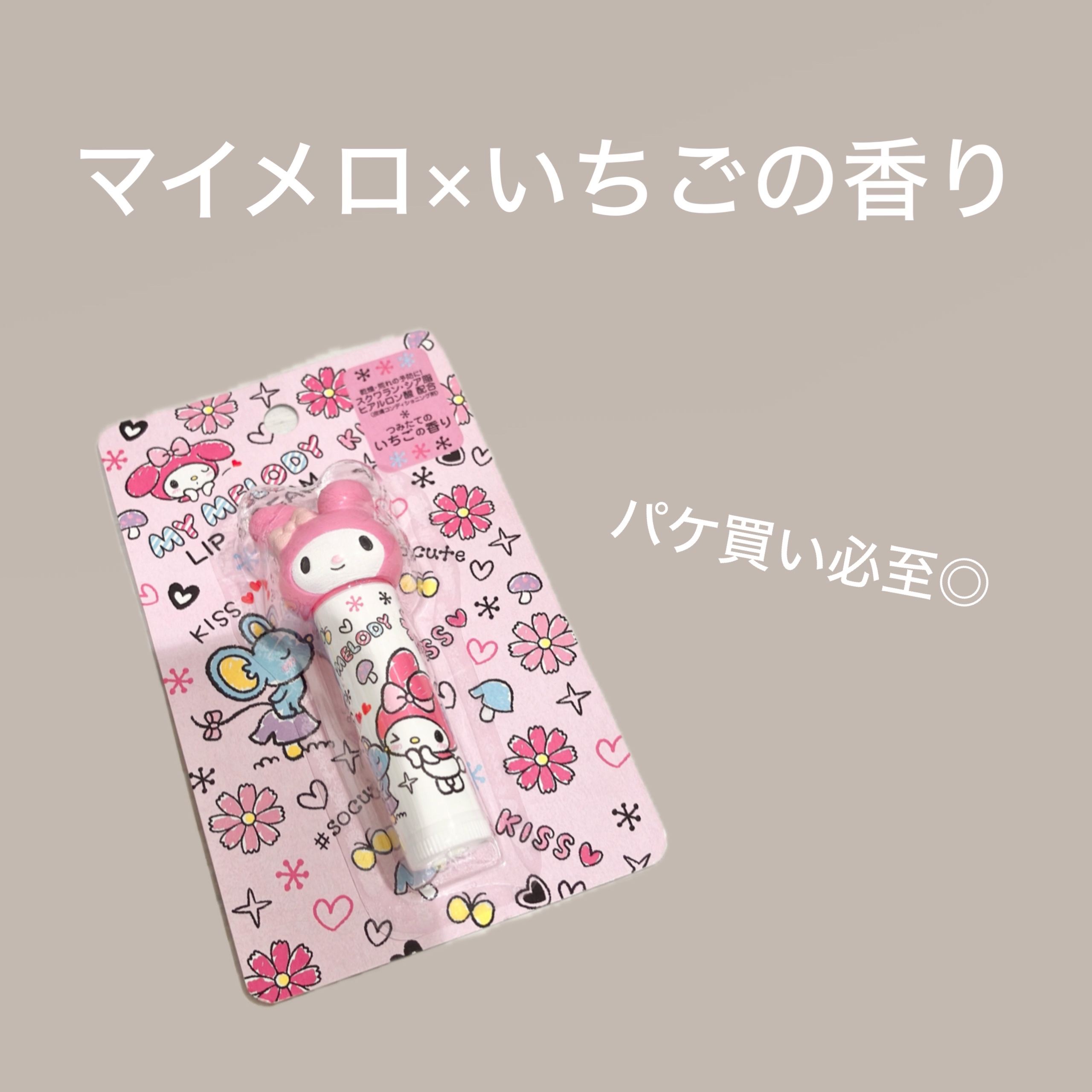 マイメロディ リップクリーム/サンリオ/リップクリームを使ったクチコミ（1枚目）