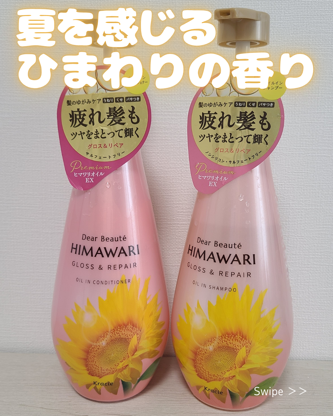 【LIPS当選品】ディアボーテさんのHIMAWARIシャンプー＆コンディショナー
ちょうど夏っぽい香りのものが欲しいなとおもっていたところで大きいボトルで嬉しい。
泡立たせるとひまわりの香りがすごい！夏の香りに包まれて心地よいです。
猫っ毛