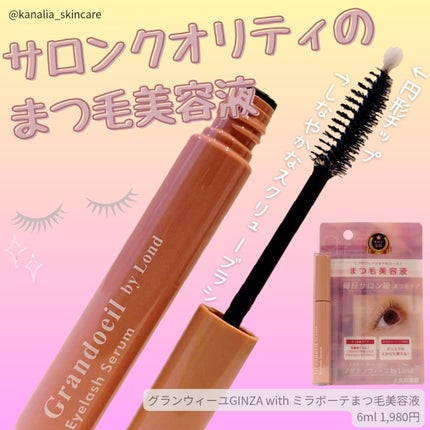 グランウィーユGINZAwithミラボーテ まつ毛美容液/ミラボーテ/まつげ美容液を使ったクチコミ(1枚目)