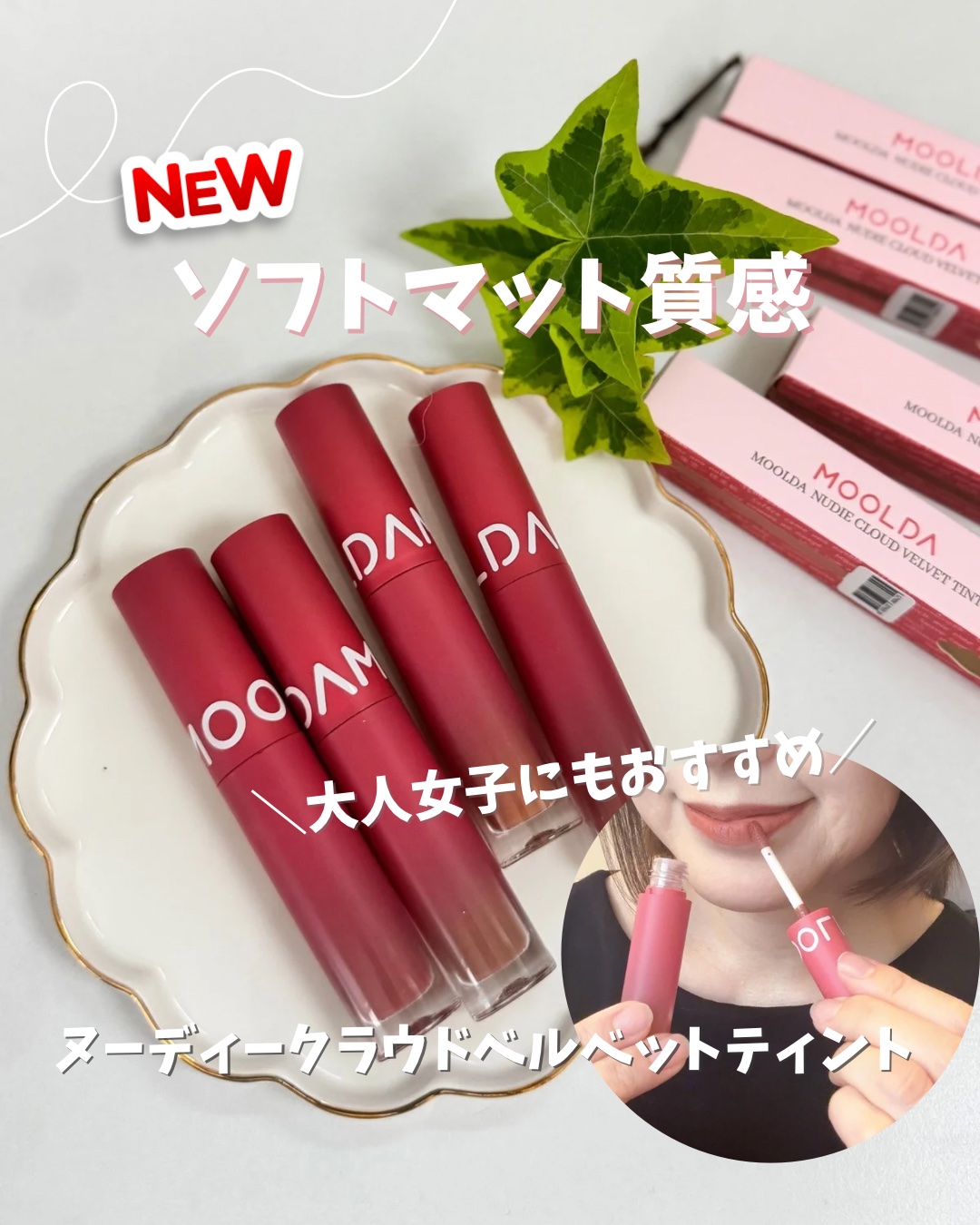 大人女子も使いやすいソフトマット💄リップティント👄ナチュラルな若見え🤭
⁡
ふわっとつけられてしっかり密着✨
きれいにキープしてくれるティントみつけた！
⁡
MOOLDAムルダ独自のオールパーソナル技法✨
東洋・西洋を問わず誰にでもな