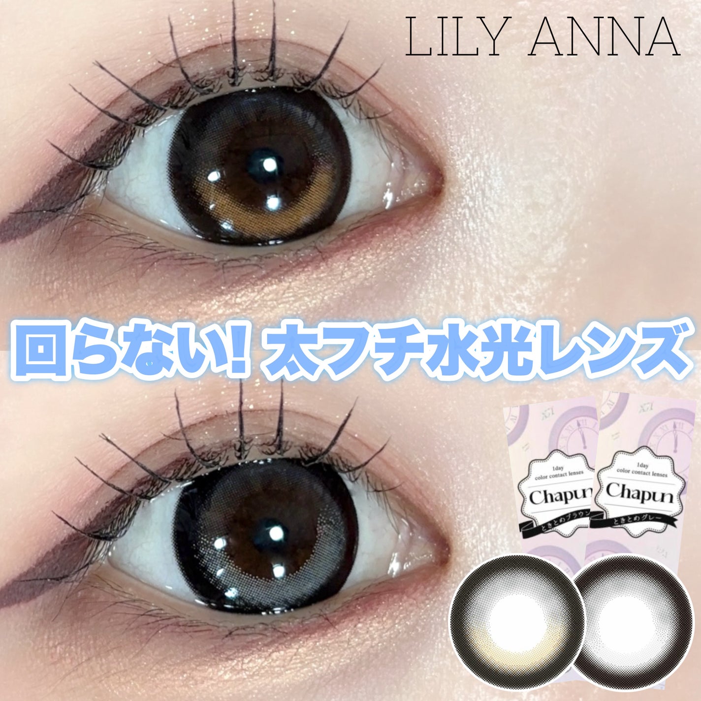 Chapun 1DAY/Chapun/ワンデー(1DAY)カラコンを使ったクチコミ(1枚目)