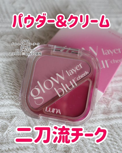 グローレイヤーブラーチーク/LUNA/パウダーチークを使ったクチコミ(1枚目)