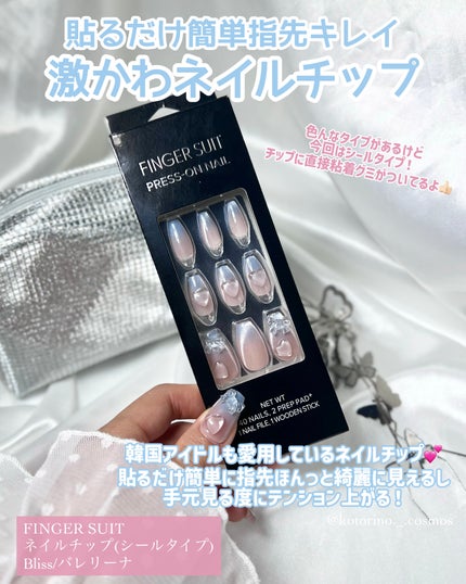 ネイルチップ(シールタイプ)/FINGER SUIT/ネイルチップ・パーツを使ったクチコミ(2枚目)