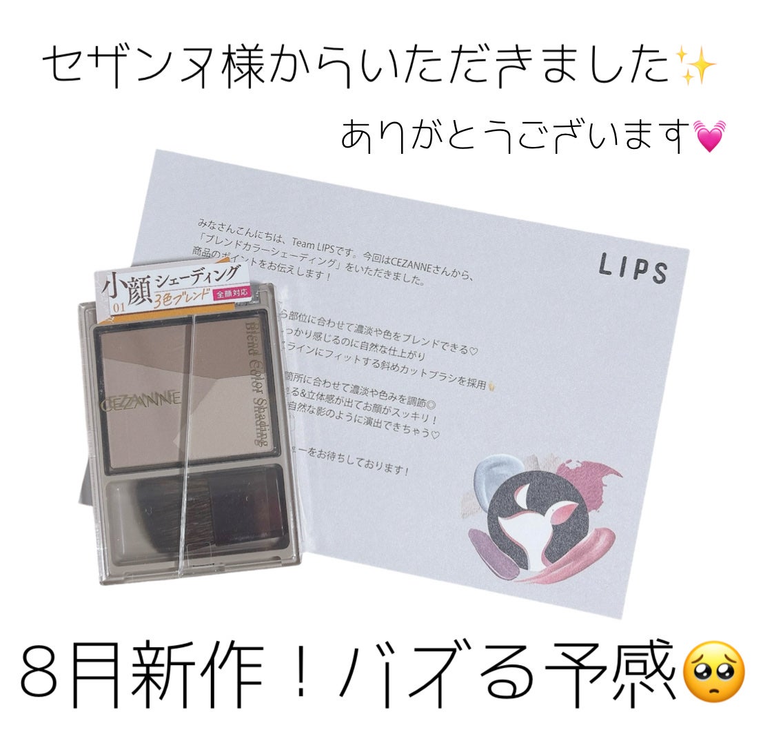 ブレンドカラーシェーディング/CEZANNE/シェーディングを使ったクチコミ(1枚目)