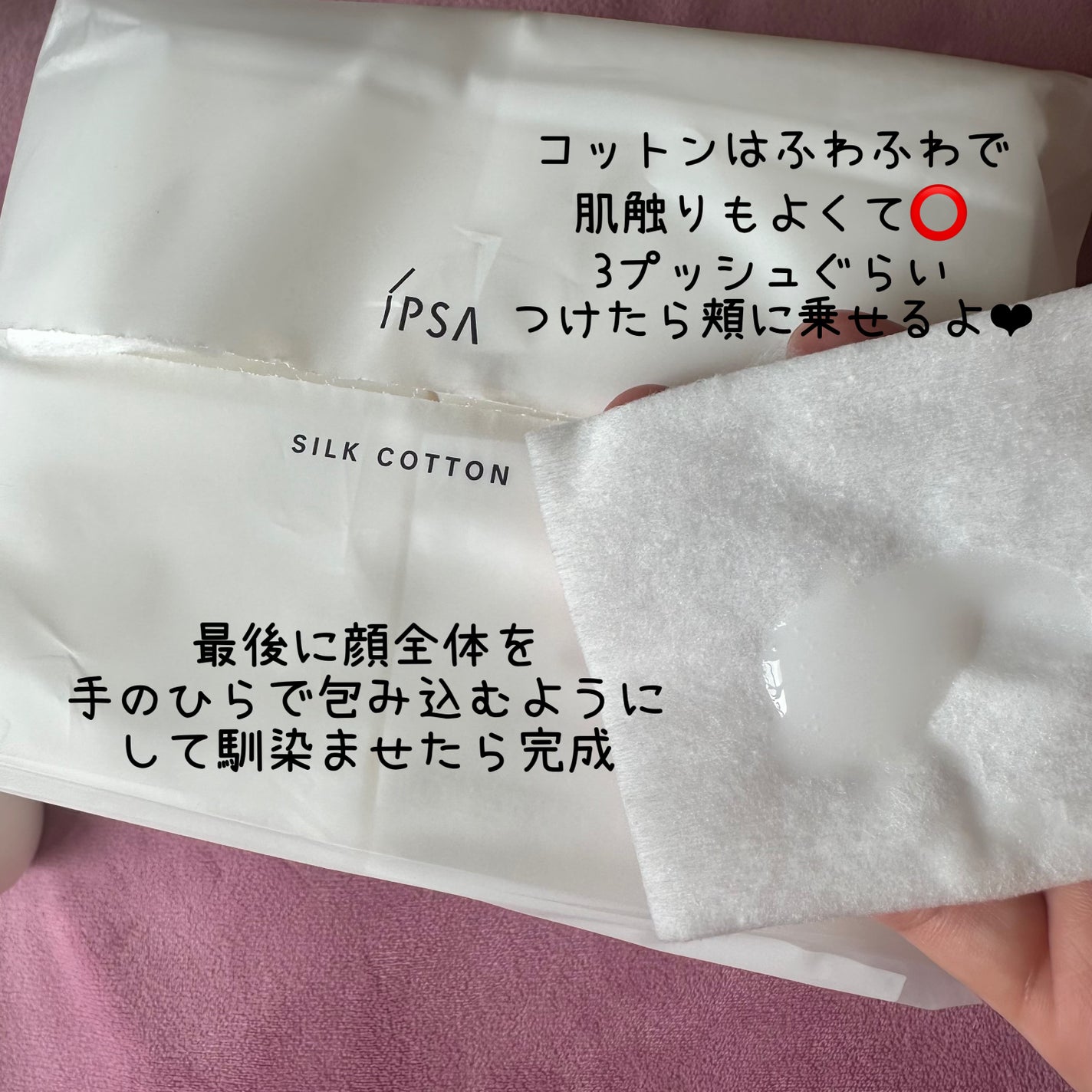 シルクコットン/IPSA/コットンを使ったクチコミ(3枚目)