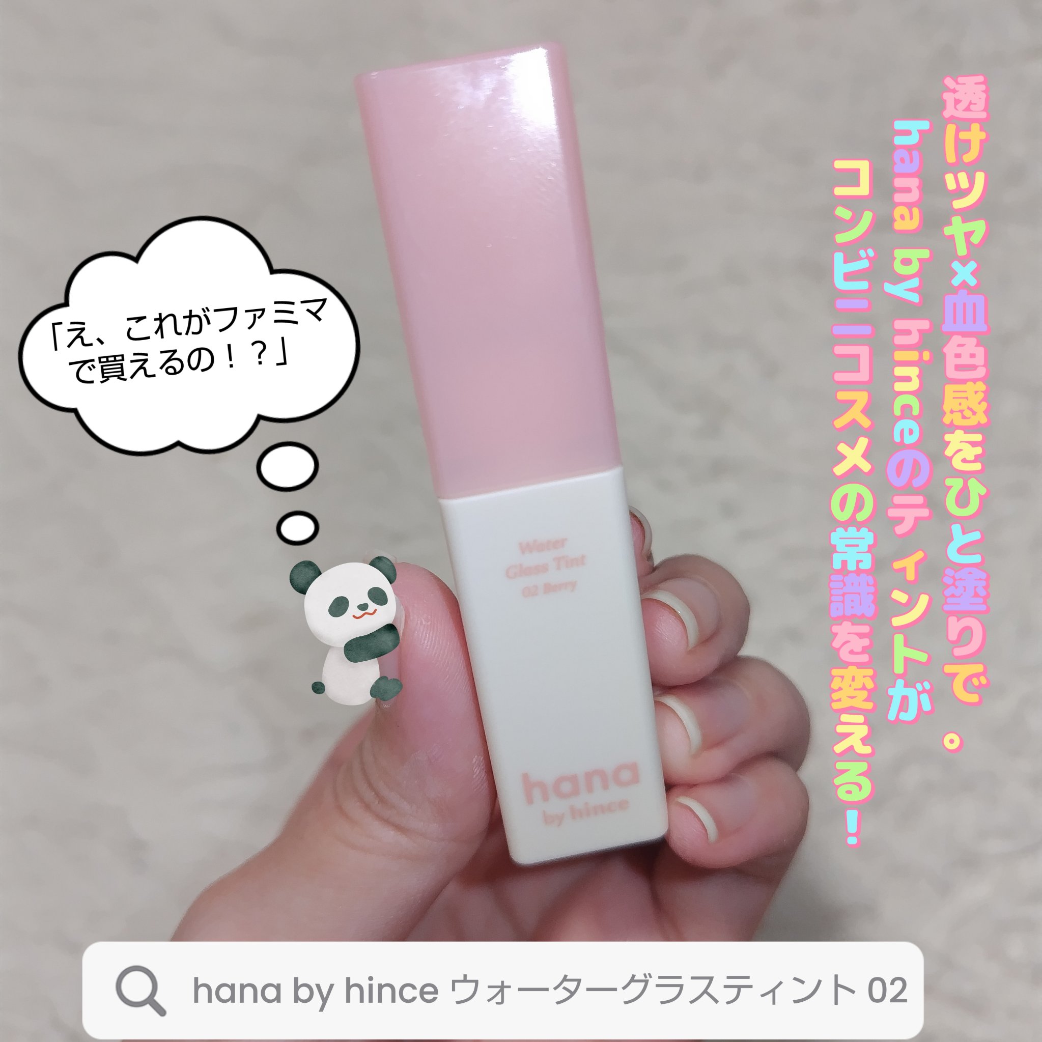 ウォーターグラスティント/hana by hince/口紅を使ったクチコミ（1枚目）