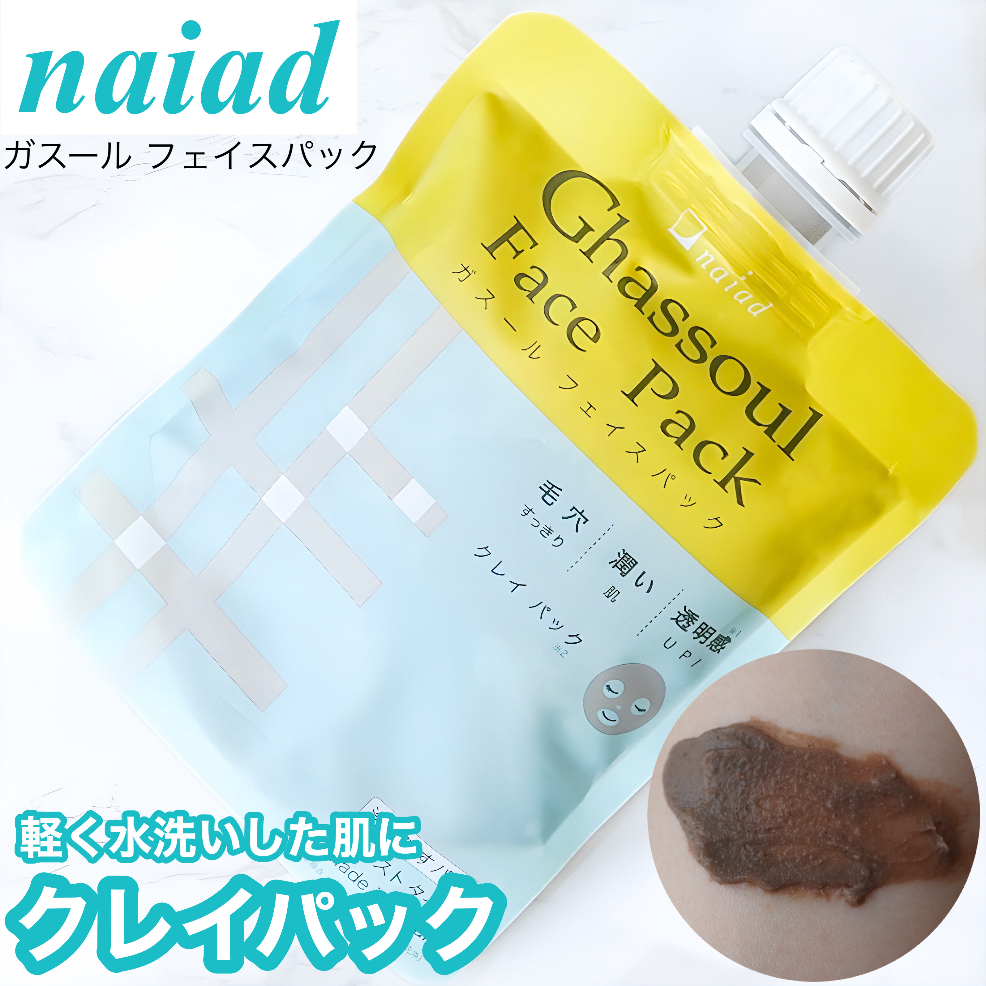 ガスール フェイスパック/ナイアード/洗い流すパック・マスクを使ったクチコミ（1枚目）