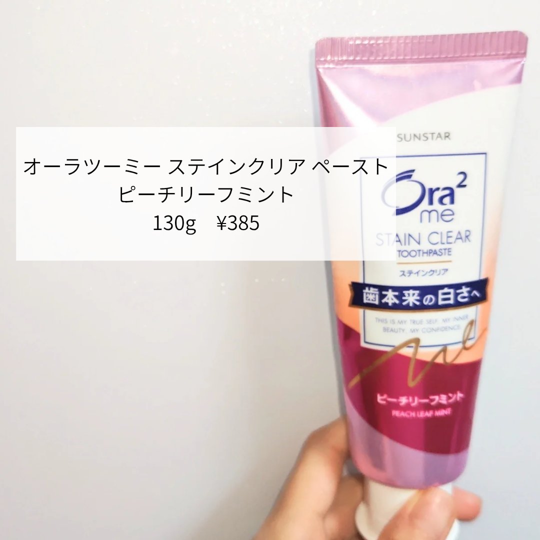 オーラツーミー ステインクリア ペースト/オーラツー/歯磨き粉を使ったクチコミ（2枚目）