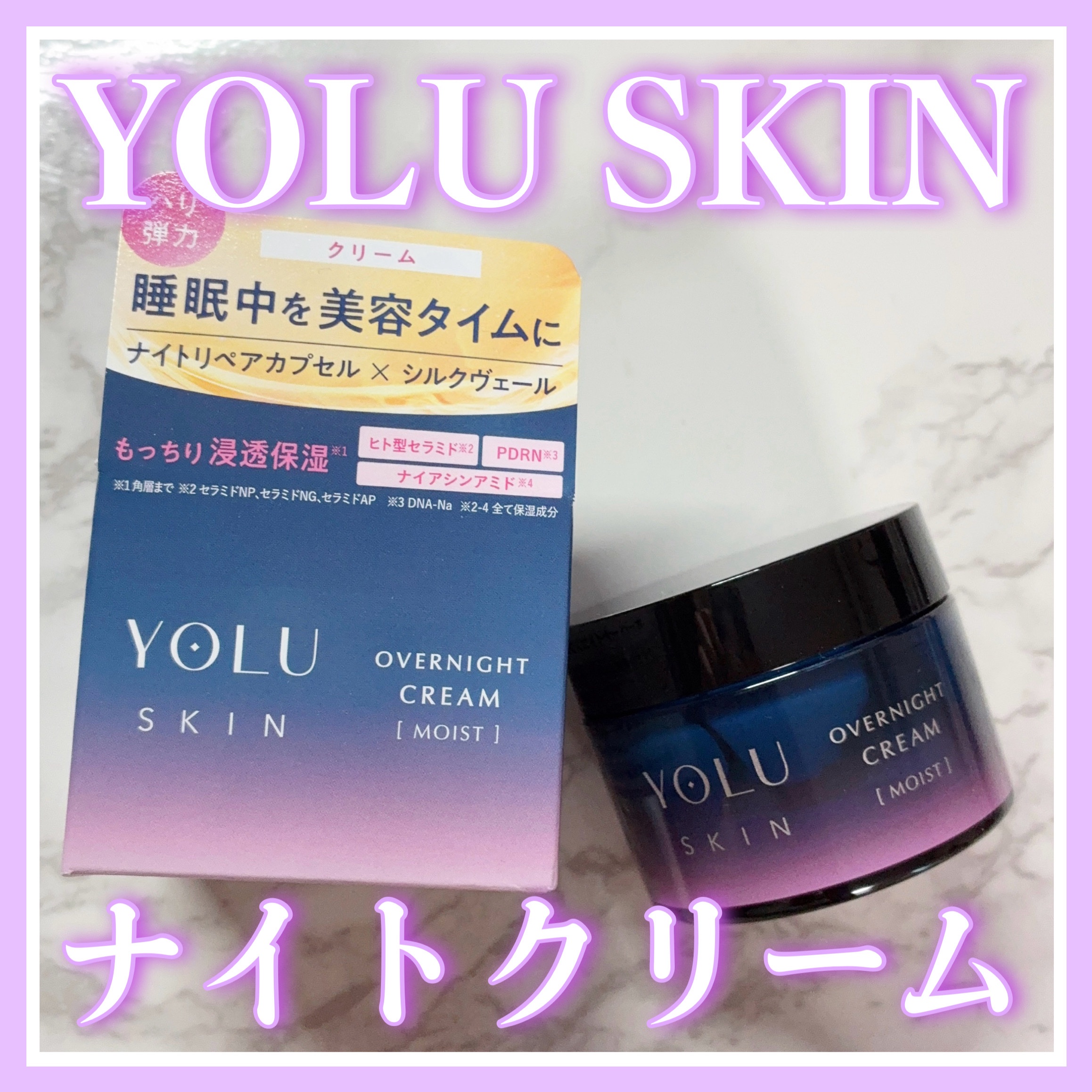 ヨル スキン オーバーナイトクリーム モイスト/YOLU/フェイスクリームを使ったクチコミ（1枚目）