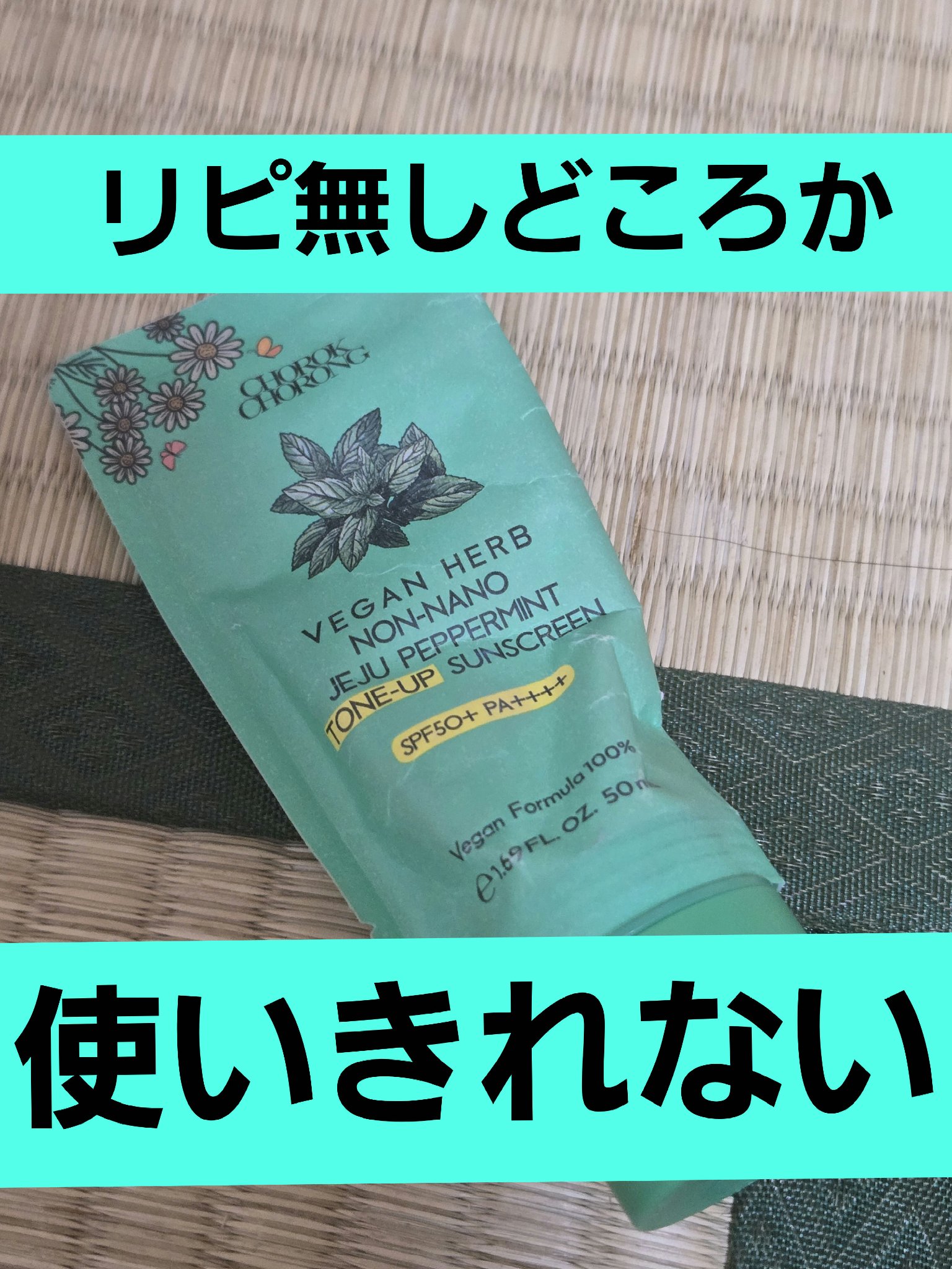 ノンナノUVトーンアップクリーム/CHOROK CHORONG/日焼け止めクリームを使ったクチコミ（1枚目）