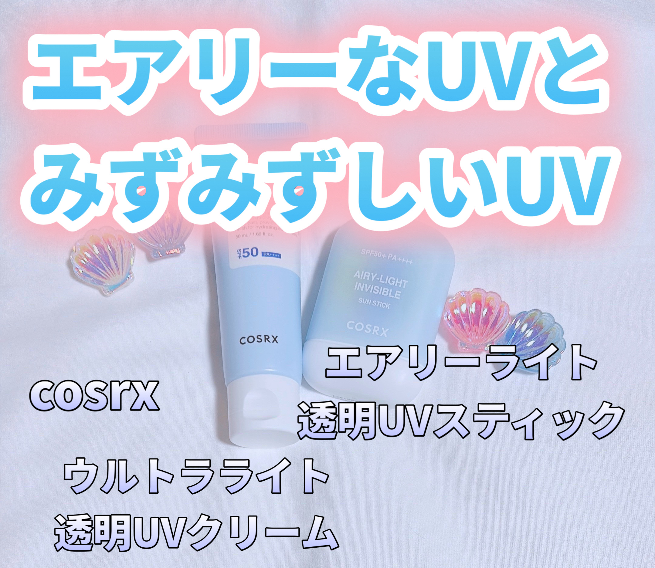 ウルトラライト透明UVクリーム/COSRX/日焼け止めクリームを使ったクチコミ（1枚目）
