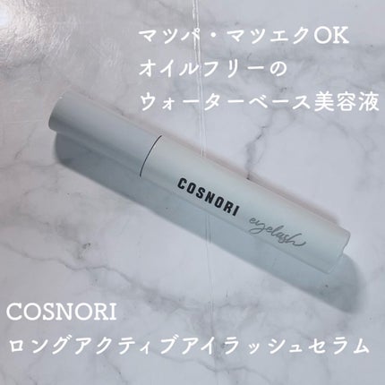 ロングアクティブアイラッシュセラム/COSNORI/まつげ美容液を使ったクチコミ(1枚目)